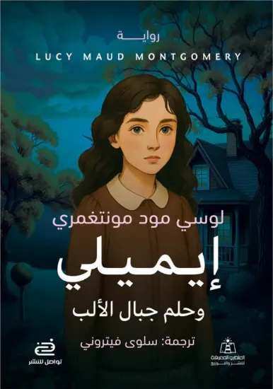 صورة إيميلي وحلم جبال الألب